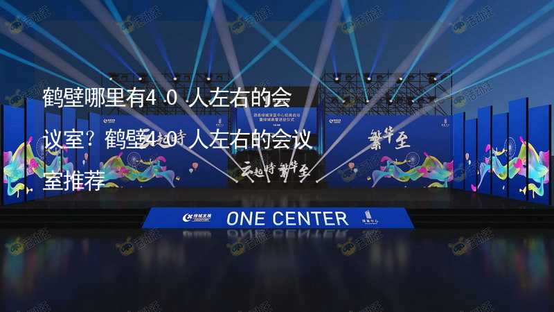 鶴壁哪里有40人左右的會議室？鶴壁40人左右的會議室推薦