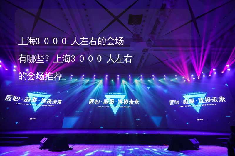 上海3000人左右的会场有哪些？上海3000人左右的会场推荐_2