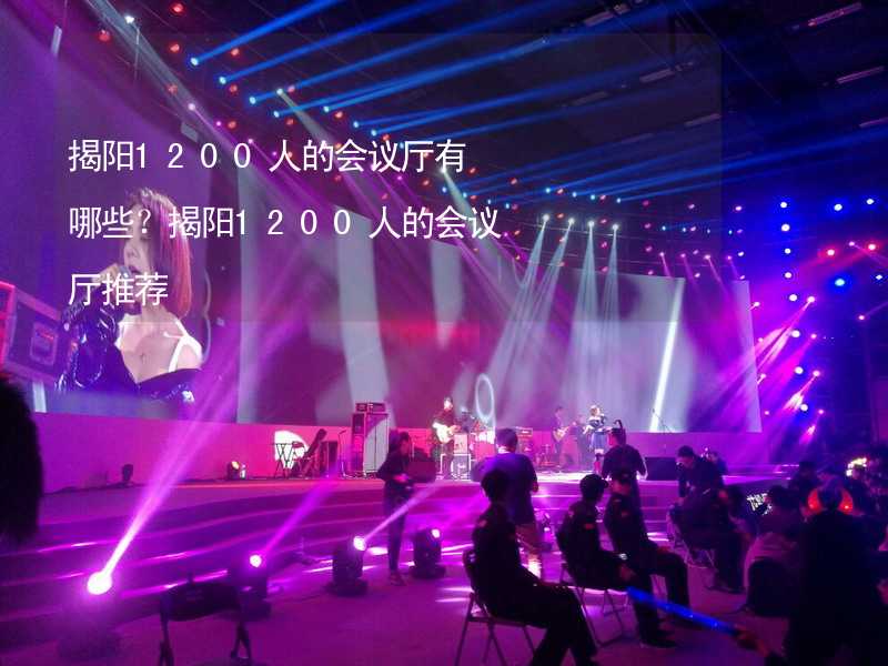 揭阳1200人的会议厅有哪些？揭阳1200人的会议厅推荐