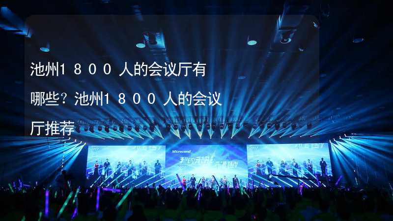 池州1800人的會議廳有哪些？池州1800人的會議廳推薦_2