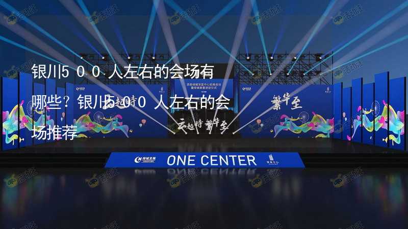 银川500人左右的会场有哪些？银川500人左右的会场推荐_1