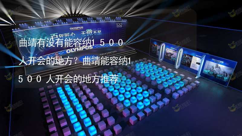 曲靖有沒有能容納1500人開會(huì)的地方？曲靖能容納1500人開會(huì)的地方推薦_2