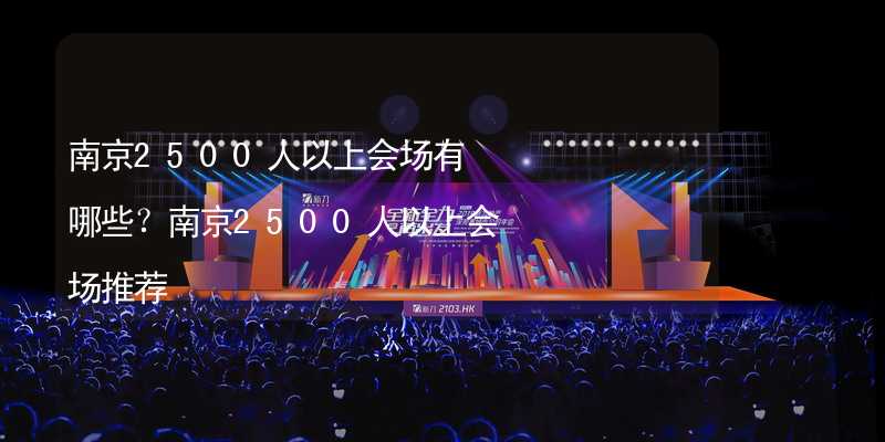 南京2500人以上会场有哪些？南京2500人以上会场推荐_2