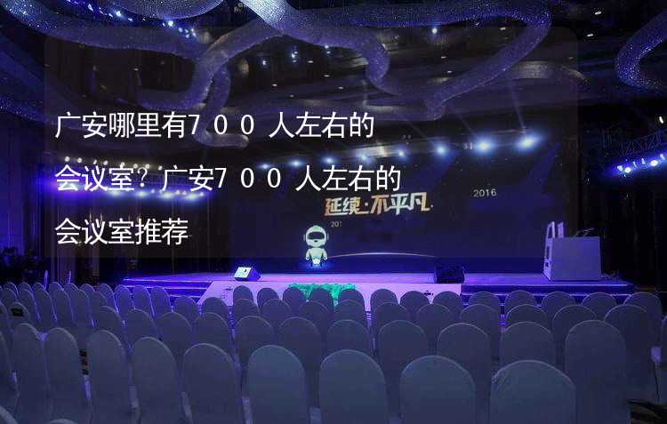 廣安哪里有700人左右的會議室？廣安700人左右的會議室推薦_1