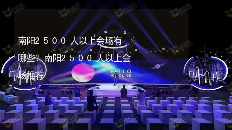 南阳2500人以上会场有哪些？南阳2500人以上会场推荐_1