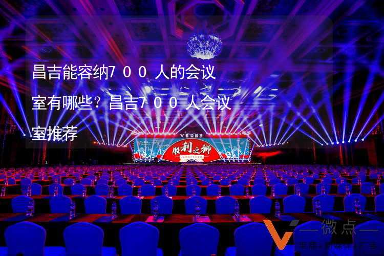 昌吉能容纳700人的会议室有哪些？昌吉700人会议室推荐_2