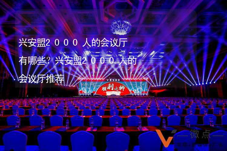 兴安盟2000人的会议厅有哪些？兴安盟2000人的会议厅推荐_2