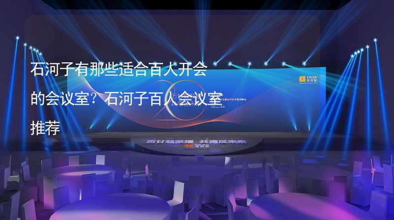 石河子有那些适合百人开会的会议室？石河子百人会议室推荐