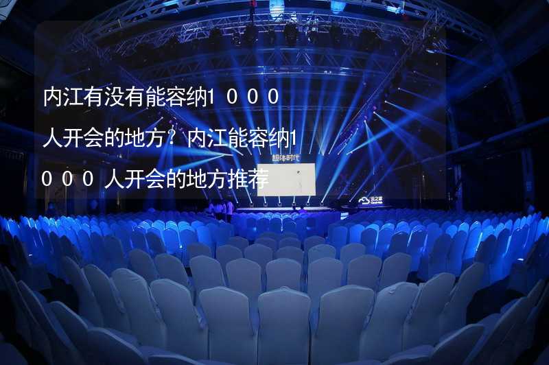 内江有没有能容纳1000人开会的地方？内江能容纳1000人开会的地方推荐_2