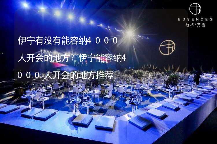 伊宁有没有能容纳4000人开会的地方？伊宁能容纳4000人开会的地方推荐_1