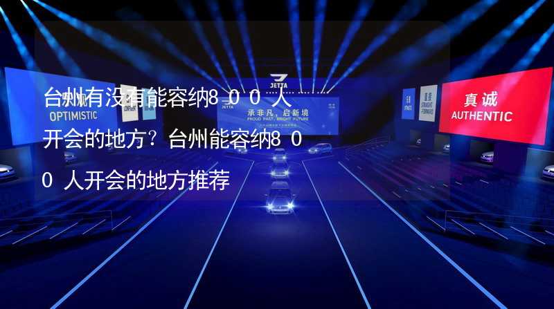台州有没有能容纳800人开会的地方？台州能容纳800人开会的地方推荐_2