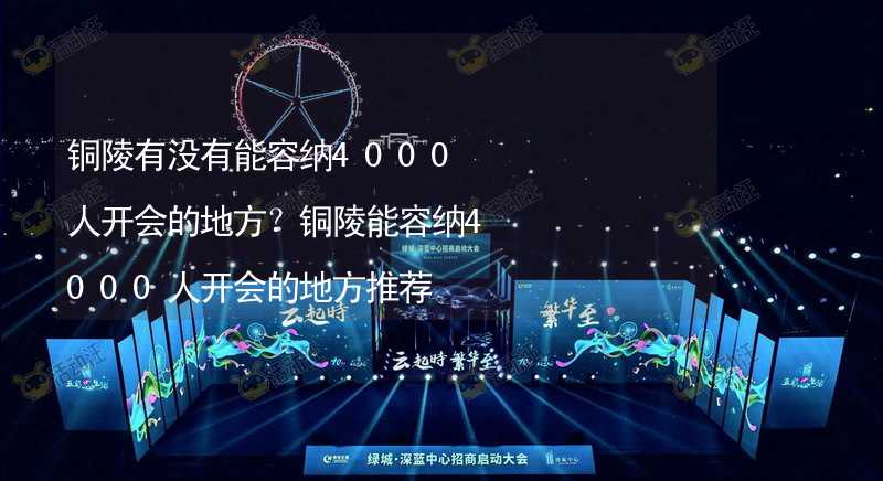 铜陵有没有能容纳4000人开会的地方？铜陵能容纳4000人开会的地方推荐_1