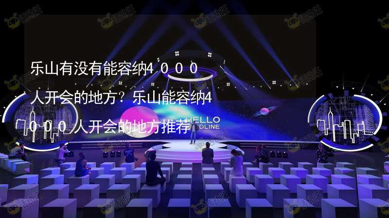 乐山有没有能容纳4000人开会的地方？乐山能容纳4000人开会的地方推荐_2