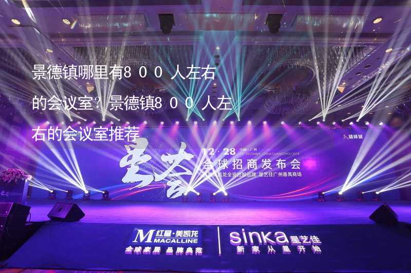 景德镇哪里有800人左右的会议室？景德镇800人左右的会议室推荐_2