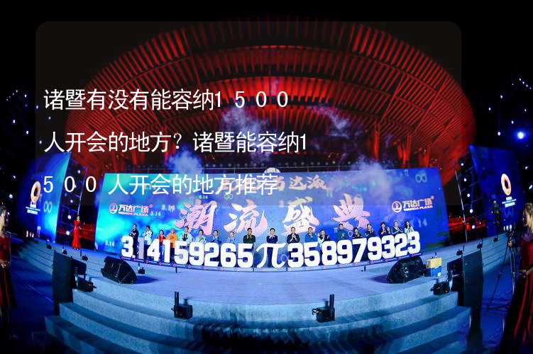 诸暨有没有能容纳1500人开会的地方？诸暨能容纳1500人开会的地方推荐_2