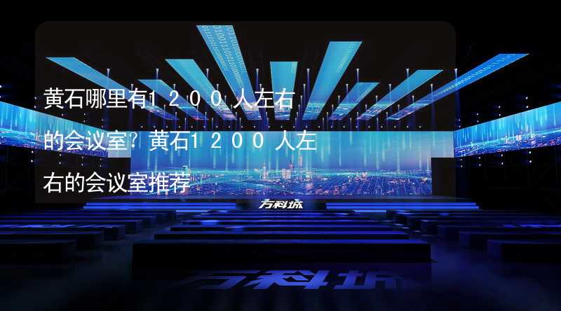 黃石哪里有1200人左右的會議室？黃石1200人左右的會議室推薦_2