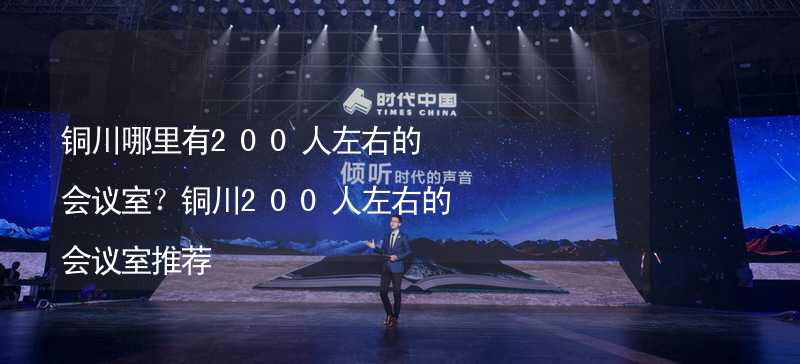 銅川哪里有200人左右的會議室？銅川200人左右的會議室推薦_2