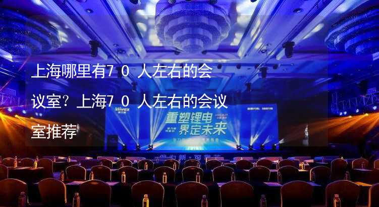 上海哪里有70人左右的会议室？上海70人左右的会议室推荐_2