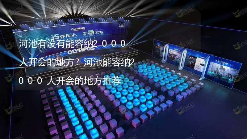 河池有没有能容纳2000人开会的地方？河池能容纳2000人开会的地方推荐_2