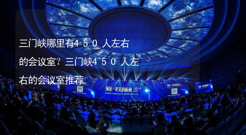 三門峽哪里有450人左右的會議室？三門峽450人左右的會議室推薦_2