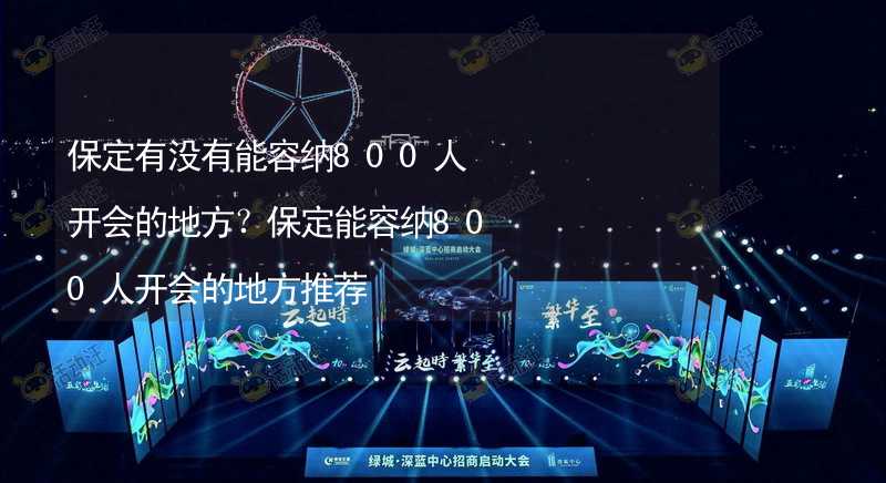 保定有没有能容纳800人开会的地方？保定能容纳800人开会的地方推荐_1