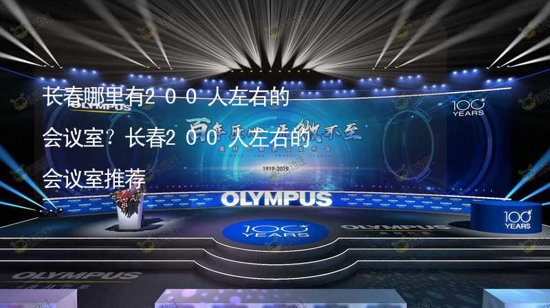 長春哪里有200人左右的會議室？長春200人左右的會議室推薦_2