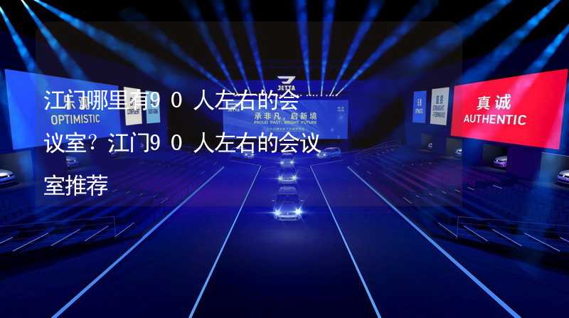 江門哪里有90人左右的會議室？江門90人左右的會議室推薦_2