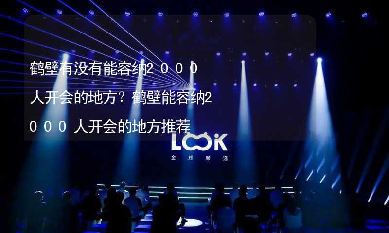 鹤壁有没有能容纳2000人开会的地方？鹤壁能容纳2000人开会的地方推荐_1