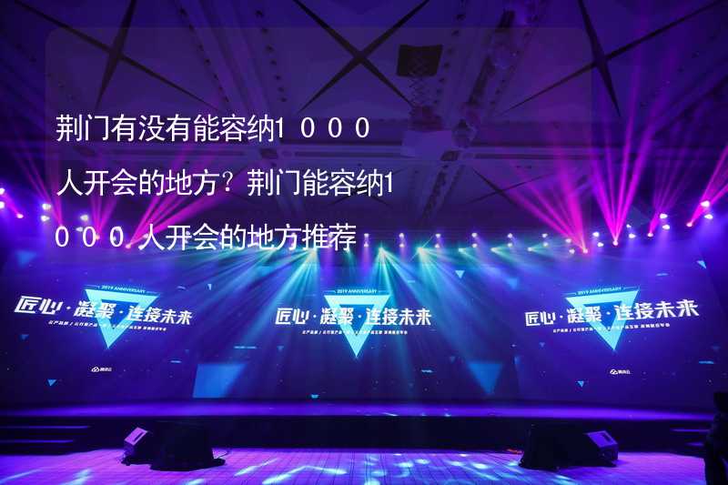 荆门有没有能容纳1000人开会的地方？荆门能容纳1000人开会的地方推荐_1