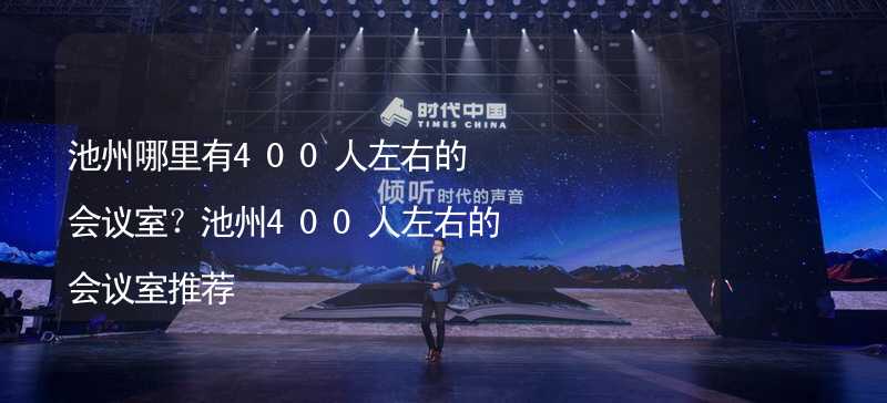 池州哪里有400人左右的會議室？池州400人左右的會議室推薦_2