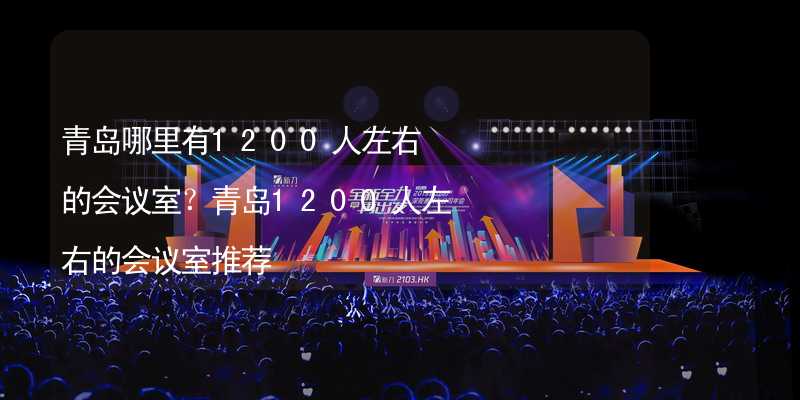 青島哪里有1200人左右的會議室？青島1200人左右的會議室推薦_2