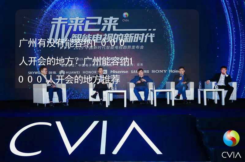 广州有没有能容纳1000人开会的地方？广州能容纳1000人开会的地方推荐_2