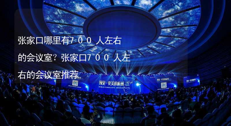 张家口哪里有700人左右的会议室？张家口700人左右的会议室推荐_2