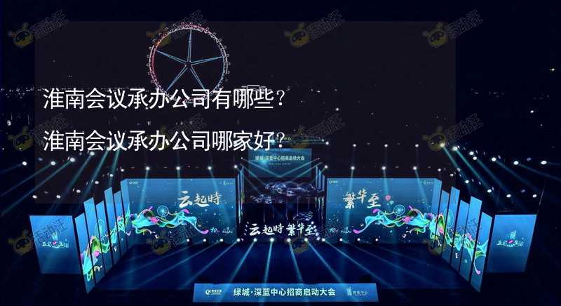 淮南会议承办公司有哪些？淮南会议承办公司哪家好？_1