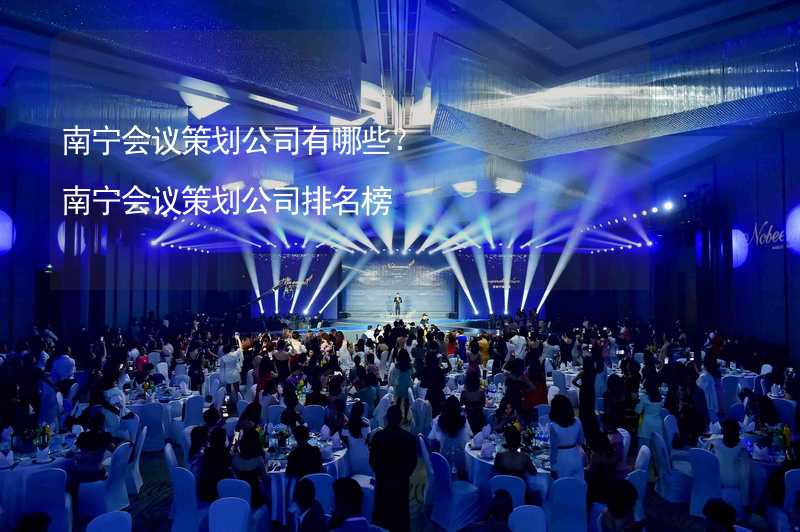 南宁会议策划公司有哪些？南宁会议策划公司排名榜_2