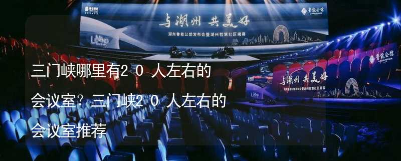 三門峽哪里有20人左右的會議室？三門峽20人左右的會議室推薦_1