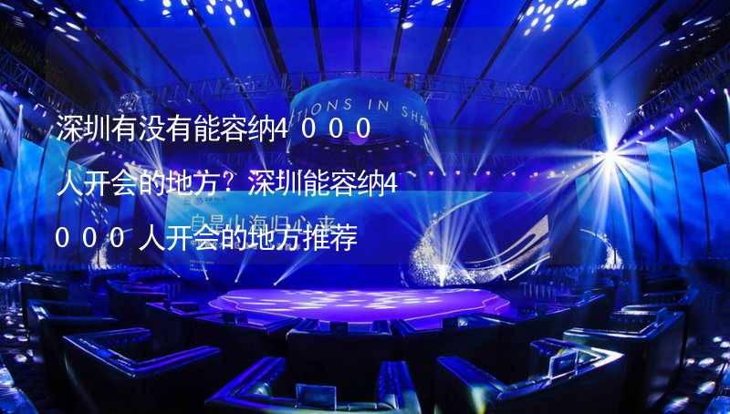 深圳有没有能容纳4000人开会的地方？深圳能容纳4000人开会的地方推荐