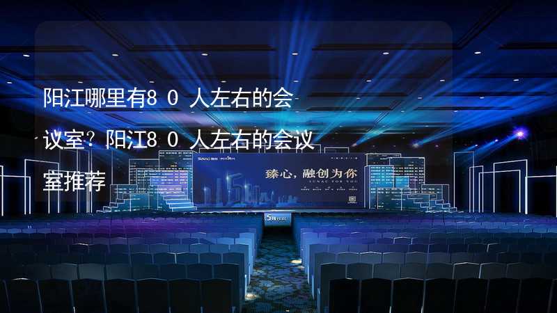 陽江哪里有80人左右的會議室？陽江80人左右的會議室推薦_2