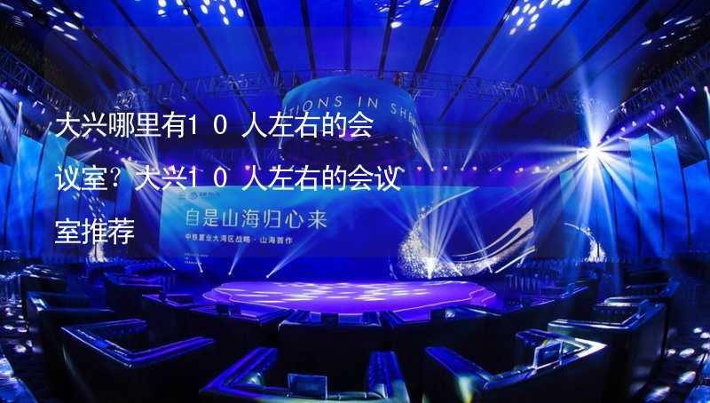 大興哪里有10人左右的會議室？大興10人左右的會議室推薦_2