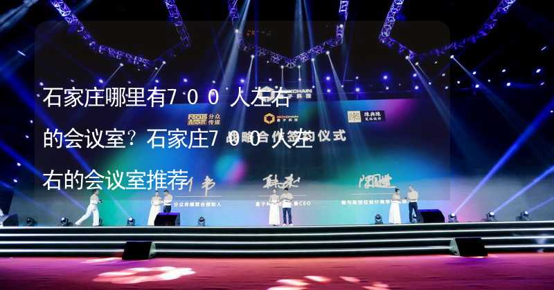 石家庄哪里有700人左右的会议室？石家庄700人左右的会议室推荐_1