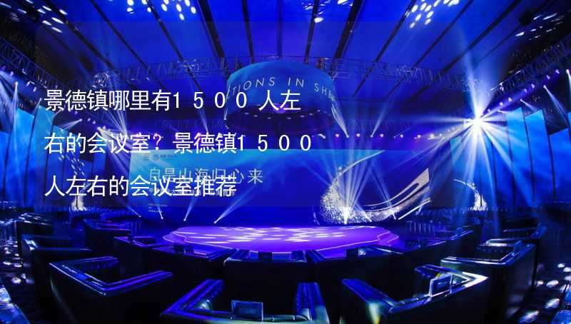 景德镇哪里有1500人左右的会议室？景德镇1500人左右的会议室推荐_2