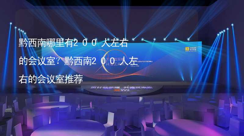 黔西南哪里有200人左右的会议室？黔西南200人左右的会议室推荐_1