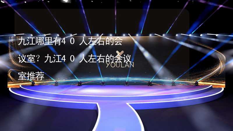 九江哪里有40人左右的會議室？九江40人左右的會議室推薦_1