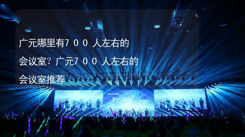 广元哪里有700人左右的会议室？广元700人左右的会议室推荐_2