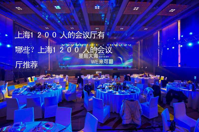 上海1200人的会议厅有哪些？上海1200人的会议厅推荐