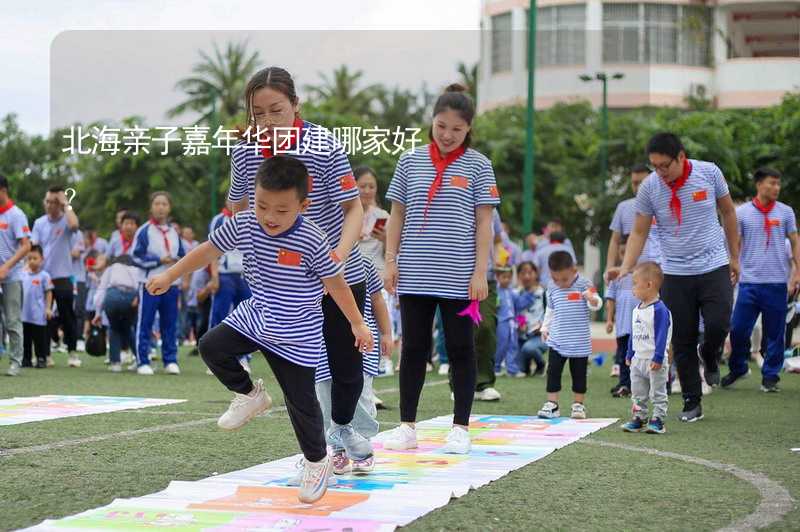 北海亲子嘉年华团建哪家好？