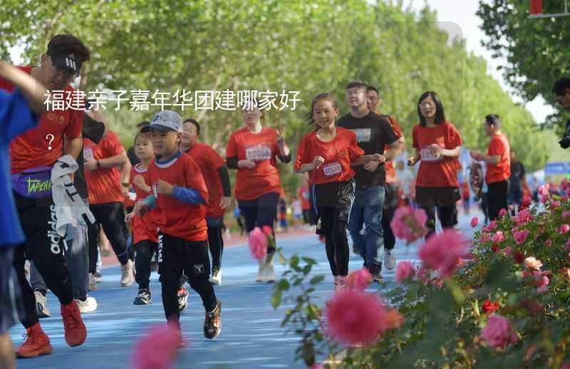 福建親子嘉年華團建哪家好？_1