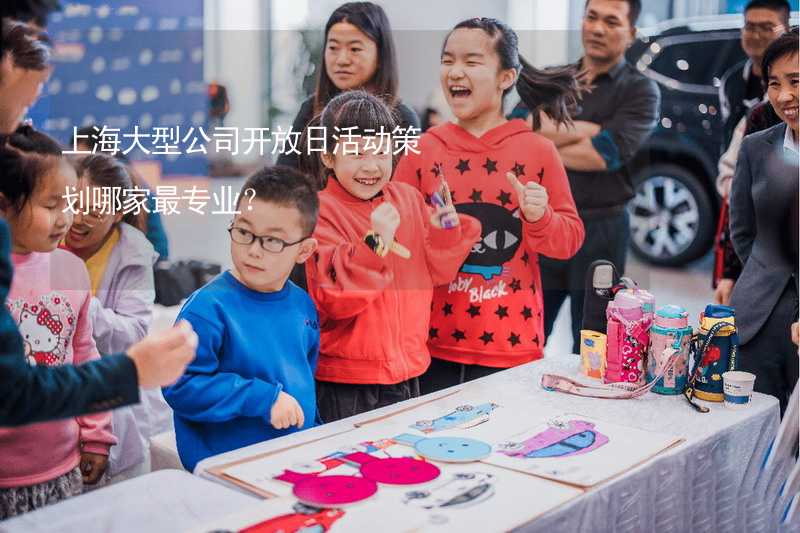 上海大型公司开放日活动策划哪家最专业？