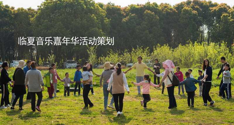 临夏音乐嘉年华活动策划_1