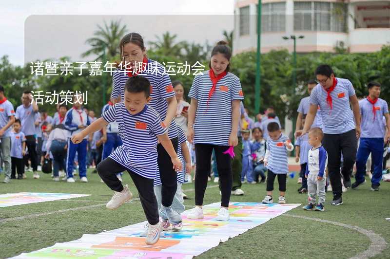 諸暨親子嘉年華趣味運動會活動策劃_1